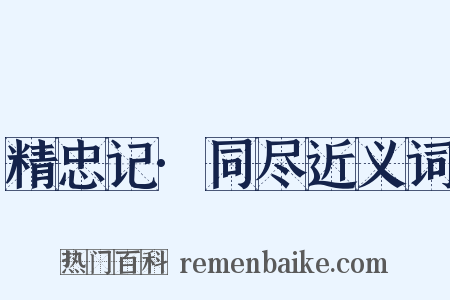 精忠记·同尽近义词是什么意思的图片
